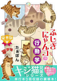 【カラーおまけマンガ特別描き下ろし！】ねこともで大人気連載のキジ猫兄弟シリーズが豪華版に！　キジ猫♂葡萄（ぶどう）＆茘枝（らいち）と、ダンナさん＆たぁぽん先生の摩訶不思議がいっぱいのにゃんこライフ！「上から目線」な葡萄と「小さな台風」茘枝との暮らしは笑い溢れるにゃんこミステリーが盛沢山!!　理解不能な行為の数々にたぁぽん先生が振り回され＆引き込まれる不思議にゃんこの魅力♪　※この作品は『ふしぎにゃんコの行動学』『「こんにちは、キジ猫です。」』『不思議にゃんコの心理学』を収録した豪華版になります。重複購入にはくれぐれもご注意ください。