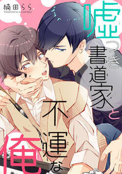 嘘つき書道家と不運な俺 1話 - 1巻