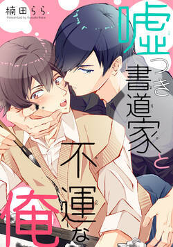 嘘つき書道家と不運な俺