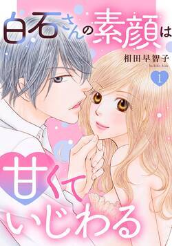 白石さんの素顔は甘くていじわる 1話 - 1巻