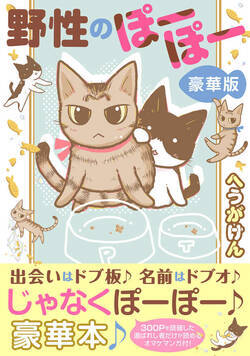 野性のぽーぽー【豪華版】 1話 - 1巻