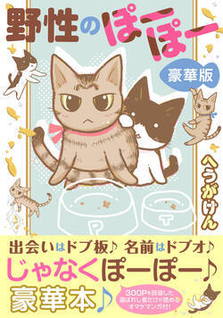 野性のぽーぽー【豪華版】