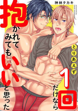とりあえず1回だけなら抱かれてみてもいいと思った 1話 - 1巻