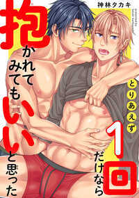 イケメンな上に高身長で頭が良いゲイの久彰と、チャラくて女の子大好きな千景。同じ大学に通う二人はタイプは違えど親友同士。何をとっても完璧な久彰を見て自分が久彰なら遊び放題なのに…と思いつつ、最近出来た彼女に浮かれていたら数日も立たない内に破局する。振られた足で久彰の家に向かい荒れまくっていたら、ふと前に男同士が気持ちいいのか聞いた時に冗談で「試してみる？」と言われたことを思い出す。「いいぜ…今なら」今日彼女とヤる予定だった行き場のない性欲と好奇心、自暴自棄の気持ちが混ざり合って久彰を誘ったら思いのほか乗ってきて!?しかも自分が挿入する側だと思っていたら、まさかの自分が挿入される側で――？