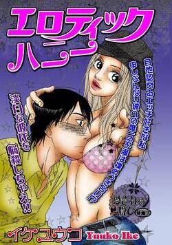 エロティックハニー 1話 - 1巻