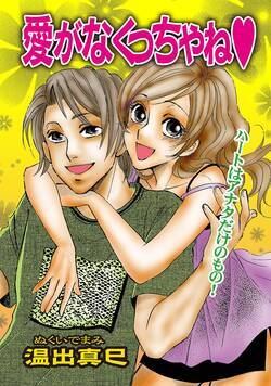 愛がなくっちゃね 1話 - 1巻