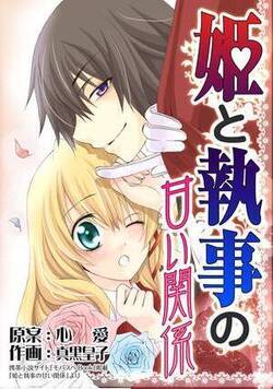 姫と執事の甘い関係