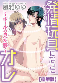 発情玩具になったオレ~ボールの見た夢~【豪華版】 1話 - 1巻