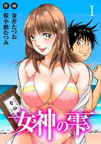 「何、この感じ!?体が熱くなってアソコが疼くの…。私をめちゃくちゃにして!!」 代々続く薬店『女仙堂(にょせんどう)』の一人息子である仙堂 巡。女仙堂では男が飲むと、どんな女でもエッチな気分にさせる秘薬・女仙丸(にょせんがん)が売られ、その製造には閉経前の仙堂家の女が絶頂後に分泌する特殊な体液『女神の雫』が必要だった。だが、一族の女が途絶えた仙堂家は大ピンチに。そして祖母と母親の頼みで、巡は仙堂家以外にも存在する『女神の雫を出す女』探しを託されて―――目印であるうなじにホクロのある女性を探し求め、巡は数少なくなった女仙丸を自ら飲み、隆々となったアソコで美女たちをイカせまくる!!女仙丸の効力で身体が疼いてメロメロになった女性たちの中から、果たして運命の「女神」は現れるのか…?