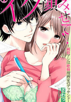 イク顔みせて!～純情アシは絶倫漫画家のデッサンドール 1話 - 1巻