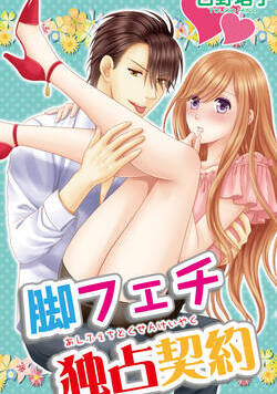 脚フェチ独占契約 1話 - 1巻