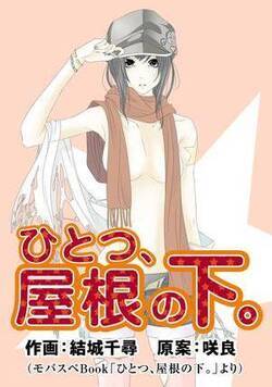 ひとつ、屋根の下。