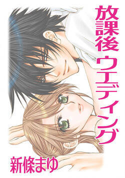 放課後ウエディング 〈読み切り作品〉 1話 - 1巻