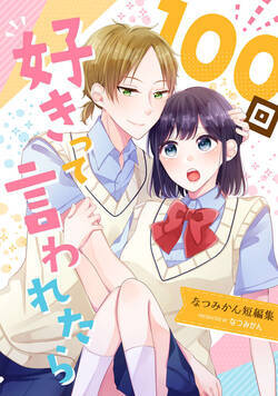 100回好きって言われたら-なつみかん短編集- 1話 - 1巻