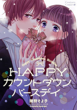 HAPPYカウントダウン・バースデイ 1話 - 1巻