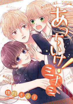 あっちいけ！ミナミ 1話 - 1巻