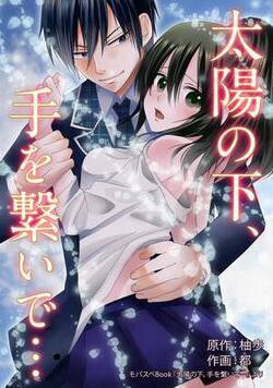 太陽の下、手を繋いで…