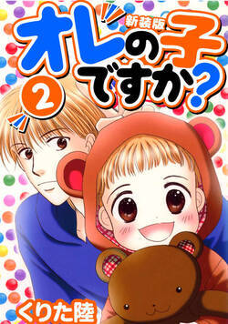 オレの子ですか？【新装版】 11話 - 2巻