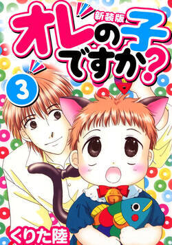 オレの子ですか？【新装版】 21話 - 3巻