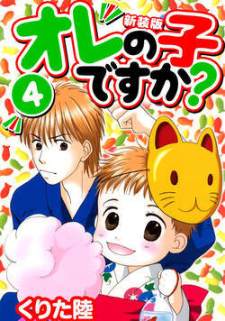 オレの子ですか？【新装版】 31話 - 4巻