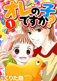 くりた陸先生の『オレの子ですか?』が、新装版として登場! 女好きのイケメン大学生・潤の家の前に捨てられていた1歳児・スミレ。書置きには「あなたの子です」――思い当たることがありすぎる!本当の子供かも分からないまま、育児に翻弄される潤だが、次第にスミレを大切に思うようになり....? 2003年~2004年連載、全5巻。