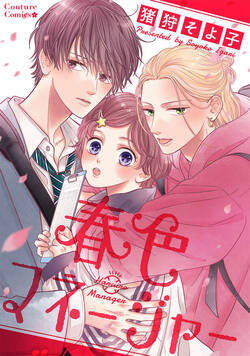春色マネージャー 1話 - 1巻
