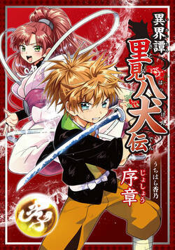 異界譚里見八犬伝 1話 - 1巻