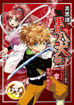 異界譚里見八犬伝 4話 - 2巻