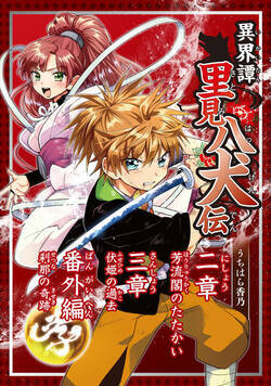 異界譚里見八犬伝 7話 - 3巻