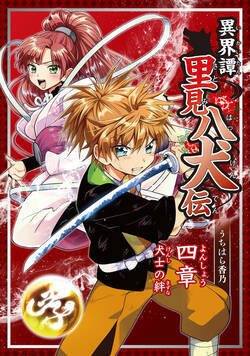 異界譚里見八犬伝 12話 - 4巻