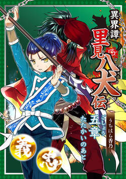 異界譚里見八犬伝 17話 - 5巻