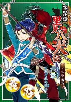 異界譚里見八犬伝 22話 - 6巻