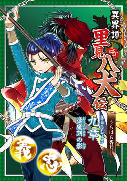 異界譚里見八犬伝 37話 - 9巻