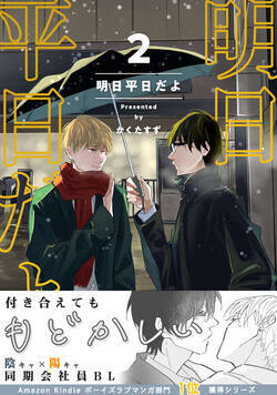 【同人版】明日平日だよ 8話 - 3巻