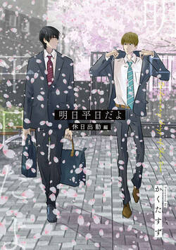 【同人版】明日平日だよ 11話 - 4巻