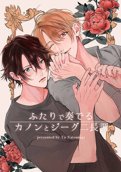 ふたりで奏でるカノンとジーグニ長調 1話 - 1巻