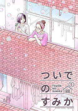 ついでのすみか 1話 - 1巻