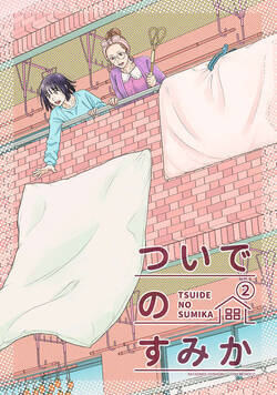 ついでのすみか 2話 - 2巻