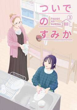 ついでのすみか 3話 - 3巻