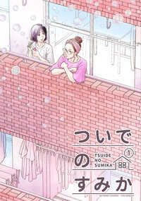 大学3年生の女の子・井出(いで)と筒井(つつい)が仲良くまったりとお昼ご飯を作るだけのお話。イトウモロコの個人サークル「片想イ定食」初のオリジナル作品。作中に出てくるレシピをあとがきにて簡単に紹介してます。――ルームシェアの日常を丁寧に切り取った、ほんのりときめく一冊です。