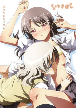 くっつきぼし ふたりのじっけん 1話 - 1巻