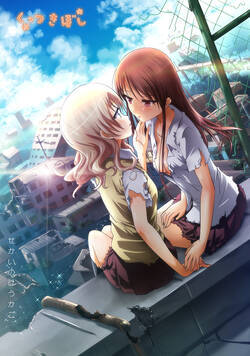 くっつきぼし ふたりのじっけん 14話 - 14巻