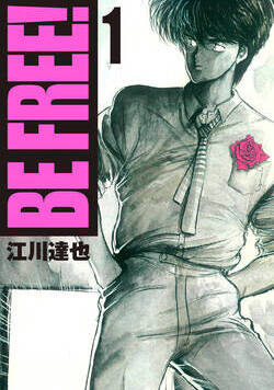 BE FREE！【完全版】 1話 - 1巻