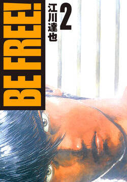 BE FREE！【完全版】 10話 - 2巻