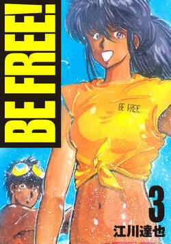 BE FREE！【完全版】 20話 - 3巻
