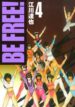 BE FREE！【完全版】 30話 - 4巻