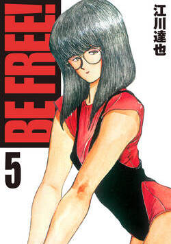 BE FREE！【完全版】 40話 - 5巻