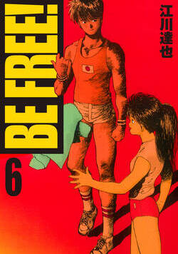 BE FREE！【完全版】 50話 - 6巻