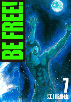 BE FREE！【完全版】 60話 - 7巻