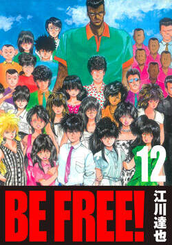 BE FREE！【完全版】 117話 - 12巻